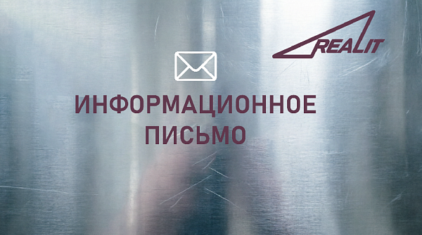 Информационное письмо