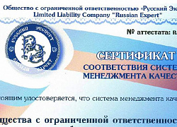 Сертификация завода по Российским стандартам